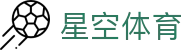 星空体育STAR SPORTS官网 - 中国用户专属下载入口